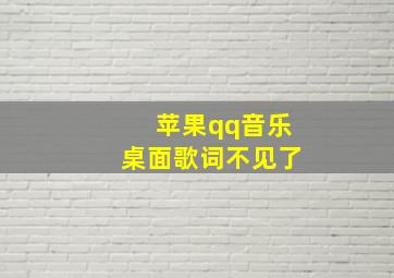 苹果qq音乐桌面歌词不见了