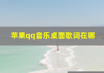 苹果qq音乐桌面歌词在哪