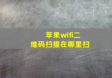 苹果wifi二维码扫描在哪里扫