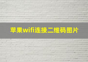 苹果wifi连接二维码图片