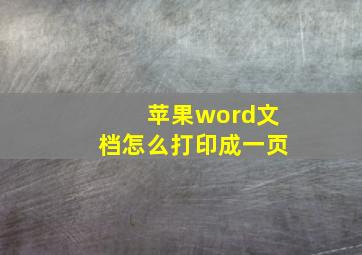 苹果word文档怎么打印成一页