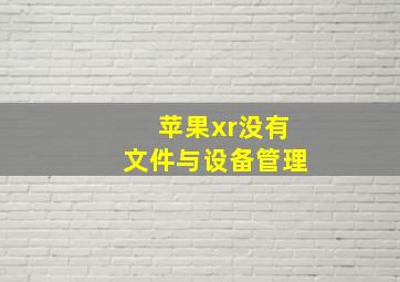 苹果xr没有文件与设备管理