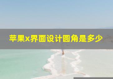 苹果x界面设计圆角是多少