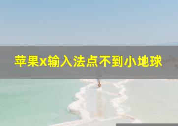 苹果x输入法点不到小地球