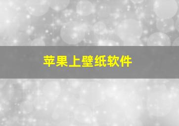 苹果上壁纸软件