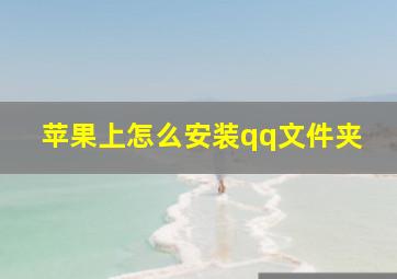 苹果上怎么安装qq文件夹