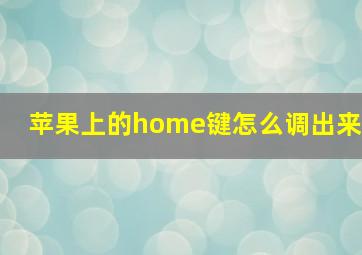 苹果上的home键怎么调出来