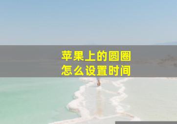 苹果上的圆圈怎么设置时间