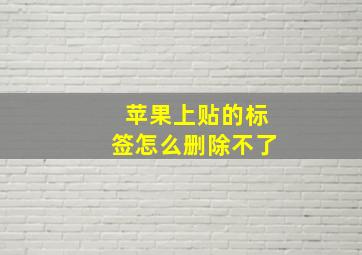 苹果上贴的标签怎么删除不了