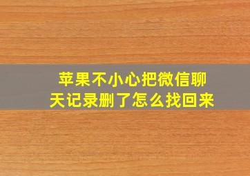 苹果不小心把微信聊天记录删了怎么找回来