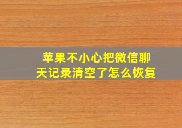 苹果不小心把微信聊天记录清空了怎么恢复