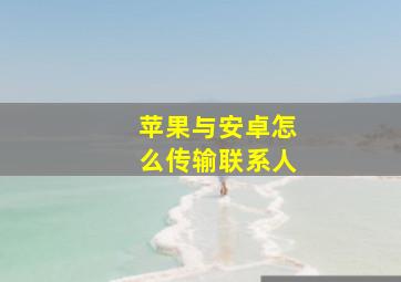 苹果与安卓怎么传输联系人