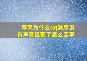 苹果为什么qq消息没有声音提醒了怎么回事