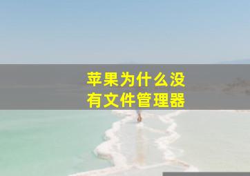 苹果为什么没有文件管理器