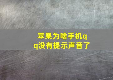 苹果为啥手机qq没有提示声音了