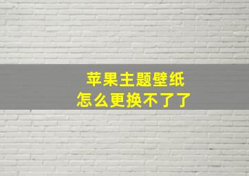 苹果主题壁纸怎么更换不了了