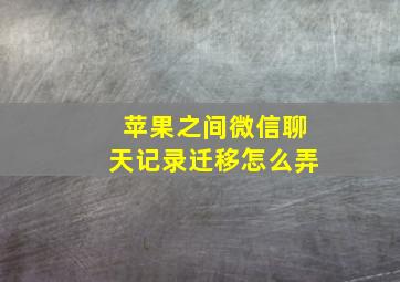 苹果之间微信聊天记录迁移怎么弄