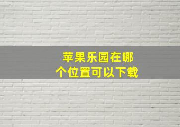 苹果乐园在哪个位置可以下载