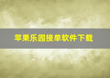 苹果乐园接单软件下载