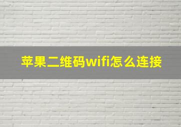 苹果二维码wifi怎么连接