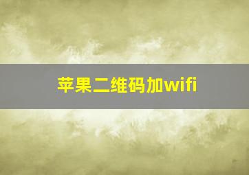 苹果二维码加wifi