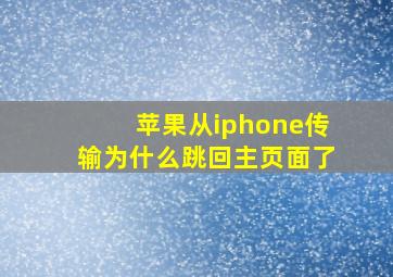 苹果从iphone传输为什么跳回主页面了