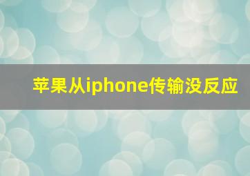 苹果从iphone传输没反应