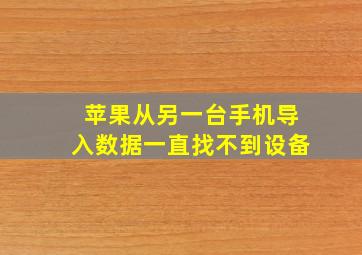 苹果从另一台手机导入数据一直找不到设备