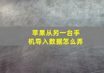 苹果从另一台手机导入数据怎么弄