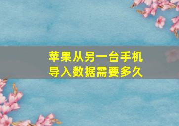 苹果从另一台手机导入数据需要多久