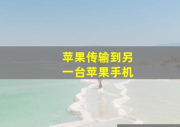 苹果传输到另一台苹果手机