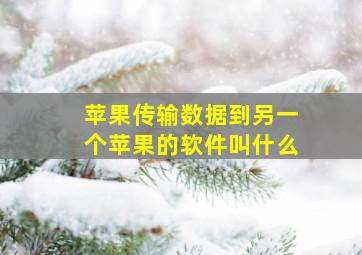 苹果传输数据到另一个苹果的软件叫什么