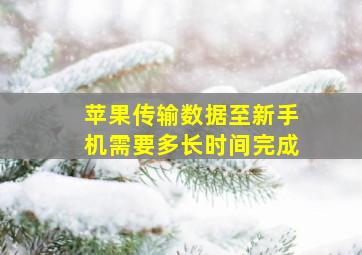 苹果传输数据至新手机需要多长时间完成