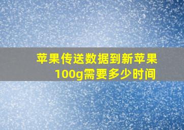 苹果传送数据到新苹果100g需要多少时间