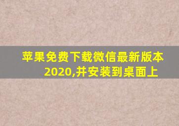 苹果免费下载微信最新版本2020,并安装到桌面上