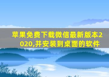 苹果免费下载微信最新版本2020,并安装到桌面的软件