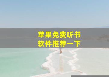 苹果免费听书软件推荐一下