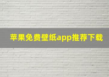 苹果免费壁纸app推荐下载