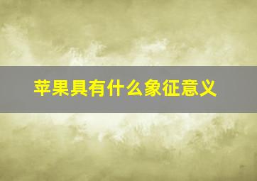 苹果具有什么象征意义