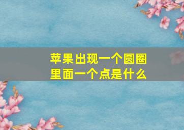 苹果出现一个圆圈里面一个点是什么