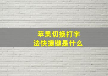 苹果切换打字法快捷键是什么