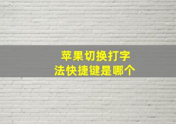 苹果切换打字法快捷键是哪个