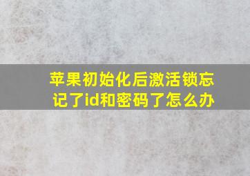 苹果初始化后激活锁忘记了id和密码了怎么办