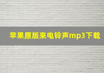 苹果原版来电铃声mp3下载