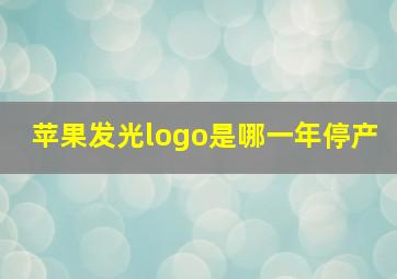 苹果发光logo是哪一年停产