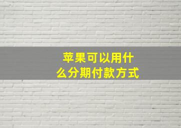 苹果可以用什么分期付款方式