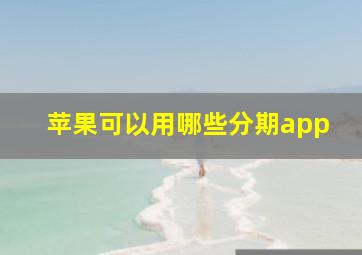 苹果可以用哪些分期app