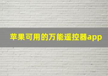 苹果可用的万能遥控器app