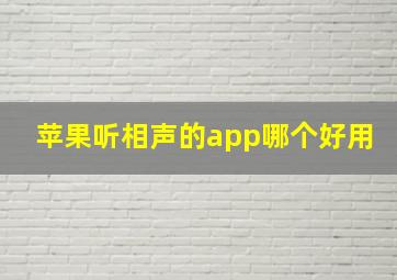 苹果听相声的app哪个好用