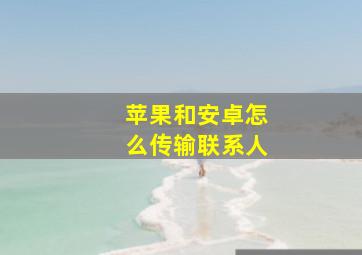 苹果和安卓怎么传输联系人